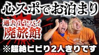 【過酷】超絶ビビりが心スポお泊まり。これ超える地獄教えてくれ。