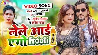 #VIDEO | लेले आई एगो फ्रूटी |#Amit Sonkar, #kavita yadav | Lele aai ego FROOTI  | Bhojpuri Song 2022