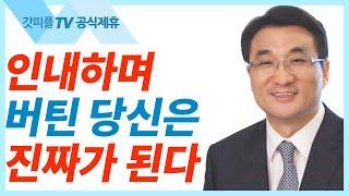 시험을 이기는 인내 - 이재훈 목사 설교 온누리교회 : 갓피플TV [공식제휴]