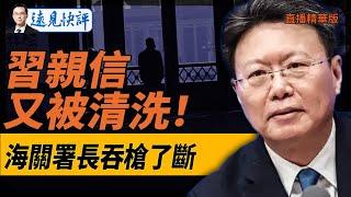 習親信又被清洗！海關署長吞槍了斷？【每日直播精華】遠見快評｜2024.12.11