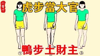 ”Tiger step when the high official  duck step soil rich man”  10 kinds of walking posture 10 kinds