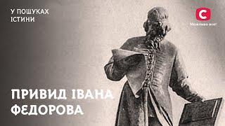 Неупокоенный дух печатника Ивана Федорова | В поисках истины | Иван Федоров | Мистическая история