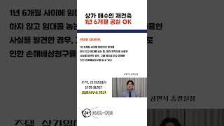 건물 매수인의 재건축도 1년 6개월 공실로 볼 수 있다.