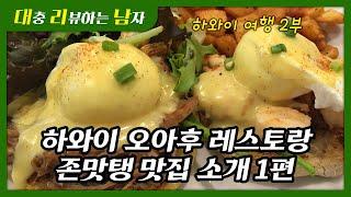 하와이 오아후 인기 맛집 대공개 1편, 존맛탱 레스토랑