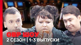 ОВР Шоу: 2 сезон | 1-3 выпуски @TNT_shows