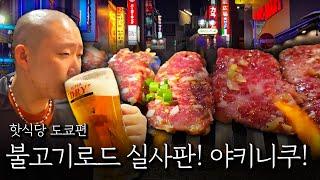 추성훈 스테이크를 이을 도쿄 야키니쿠!