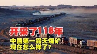 开采了118年，煤层厚达55米，中国第一露天煤矿，现在怎么样了？【太空记】