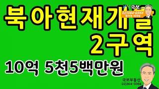 북아현국보 부동산재개발 소식