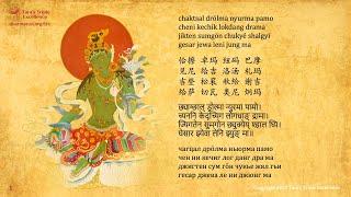 21 Praises to Tara Chanted by Lama Tenzin Sangpo and Ani Choying Drolma