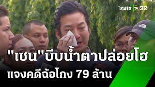 "เชน ธนา" ถูกแฉฉ้อโกง 79 ล้าน | 18 พ.ย. 67 | ข่าวเย็นไทยรัฐ