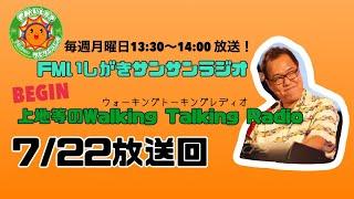 【2024.7.22 放送回】FMいしがきサンサンラジオ『上地等のWalking Talking Radio』