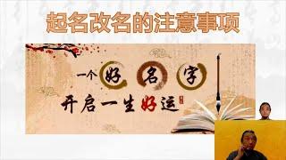 【九龙道长弟子班】11、九龙先生 起名改名的方法