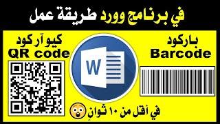 تعلم وورد: طريقة عمل باركود وكيو آر في برنامج وورد خلال ثوان