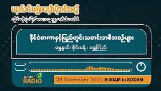 နိုဝင်ဘာလ ၂၈ ရက်၊ ကြာသပတေးနေ့မနက်ပိုင်း မဇ္ဈိမရေဒီယိုအစီအစဉ်