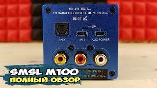 SMSL M100: миниатюрный стационарный ЦАП