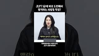 JLPT 1급에 바로 도전해서 합격하는 사람들 특징
