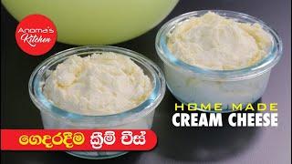 නැවුම් කිරි වලින් ගෙදර හදන ක්‍රීම් චීස් - Episode 903 - Homemade Cream Cheese