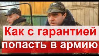 Как ТОЧНО Попасть в армию!  #армия #призыв #военкомат #мобилизация #военком