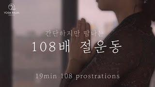 간단하지만 땀나는 108배 절운동 / 확언 명상