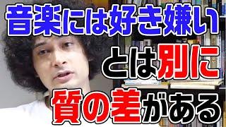 音楽は批判したり批評するべきではない！？【みのミュージック切り抜き】