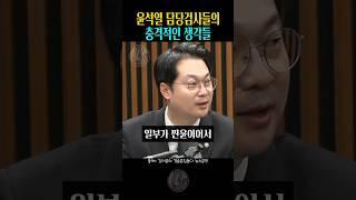 김동아 의원 | 윤석열 담당검사들의 | 충격적인 생각들 | 김승원 의원 | 김어준의 겸손은 힘들다 뉴스공장