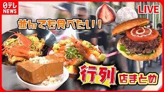 【行列店まとめ】奮闘！行列ができる豪快バーガー / 安くてうまい！名物ジャンボギョーザ / 知らなきゃ損！回転しないうまい寿司 など（日テレNEWS LIVE）