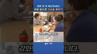 은퇴 전 꼭 확인하세요! 연금 받으면 건보료 폭탄?!