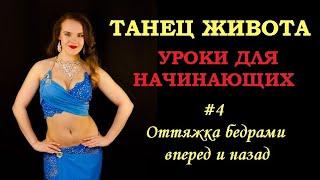 Танец живота - Уроки для начинающих | Урок №4 оттяжка бедрами вперед и назад
