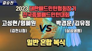 혼복 일반 - 결승 | (김천시청) 고성현/엄혜원 vs (삼성생명) 박경훈/김유정[2023 대한배드민턴협회장기 전국종별배드민턴대회(대일)]