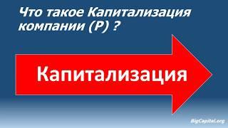 Что такое Капитализация компании ?