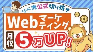 【副業成功への高速道路】副業で月5万稼ぐために「Webマーケティング」が超オススメな5つの理由【リベ大公式切り抜き】