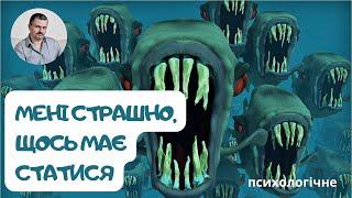 Велика тривожність та нервовість... що робити якщо ви боїтеся всього