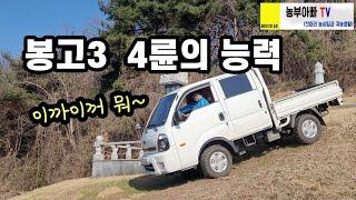 봉고3 4륜 등판능력, 더블캡 4륜트럭 좋네요