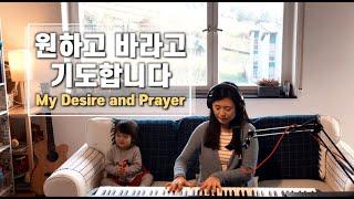 원하고 바라고 기도합니다 My Desire and Prayer | cover by Gina