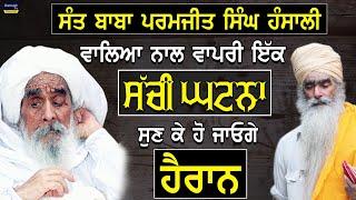 A True Story About Sant Baba Paramjeet Singh ji Hansali Wale | Bhai Sarbjit Singh Ludhiana Wale