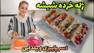 این دسر تو شب یلدا غوغا میکنه  / طرز تهیه دسر یلدایی و پاییزی خرده شیشه / آموزش آشپزی