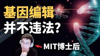 基因编辑到底合法吗？ ft.沈晨杰 | TIANYU2FM 63-1