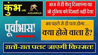 Kumbh / कुम्भ राशि / Aquarius - अब पहले से ही पता होगा क्या होने वाला है? केतु राशि परिवर्तन.