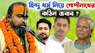 হিন্দু ধর্ম নিয়ে খারাপ কথা বললে - মন্ত্রী মিনিস্টারও ছাড় পাবে না ! গোপীনাথ দাস ব্রহ্মচারী