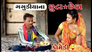 ગગુડીયાના  છુટા - છેડા | Gagudiya Na Chuta - Cheda | Gujarati New Comedy  AD Media