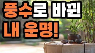  "부자들은 이걸 알고 있었다?! 풍수로 인생 역전!