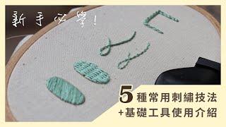 新手必學!刺繡常用5種技法與小撇步