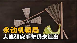 為什么說永動機是騙局？人類研究1000多年仍未造出，未來能成功嗎