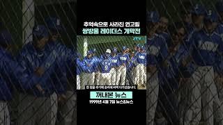 [꺼내본 뉴스] 우리 추억에만 남아있는 쌍방울 레이더스