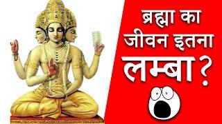 Brahma Ka Ek Din Kitna Hota Hain || Life Duration of Brahma