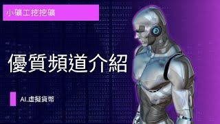 [頻道介紹] AI.虛擬貨幣 - 小礦工挖挖礦