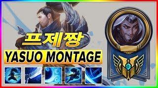 프제짱 Yasuo Montage  | Korea Challenger Yasuo Main