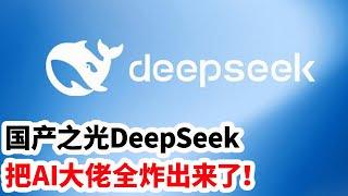 龙哥时评：国产之光DeepSeek，把AI大佬全炸出来了！