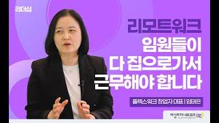 임원들이 다 집으로가서 근무해야 리모트워크가 실행됩니다