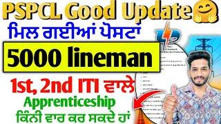 pspcl Lineman post 2500 to 5000 increase  | Apprentship ਕਿੰਨੀ ਵਾਰ ਕਰ ਸਲਦੇ ਆ 2025 | pspcl recruitment